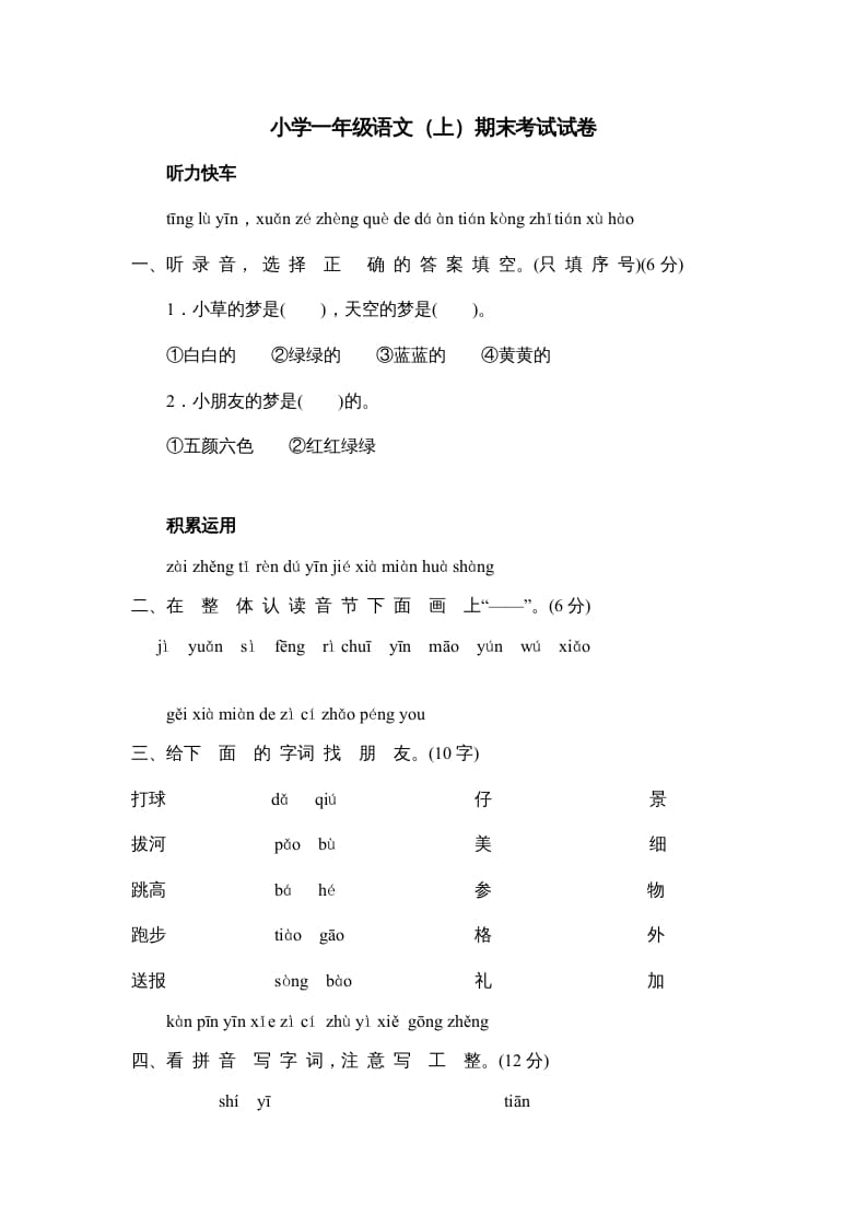 一年级语文上册期末测试(5)（部编版）-智源优学网