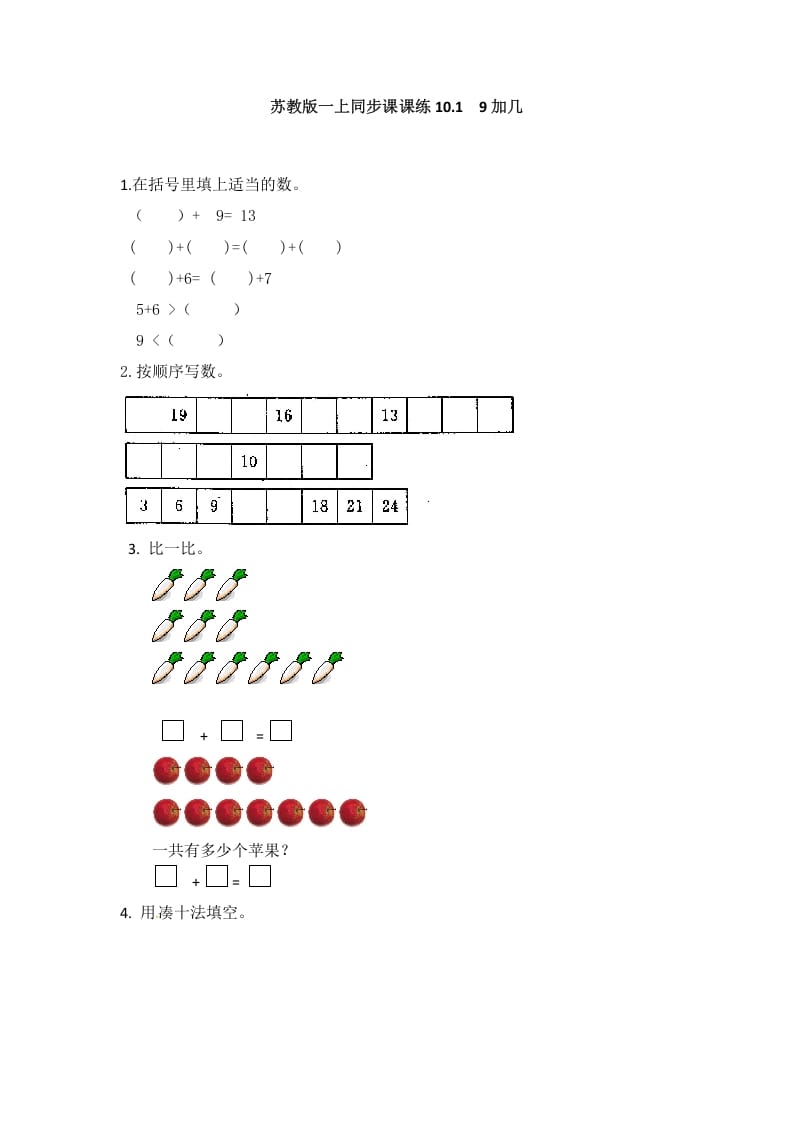 一年级数学上册10.19加几-（苏教版）-智源优学网