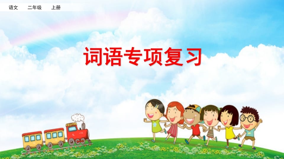 二年级语文上册词语专项复习（部编）-智源优学网