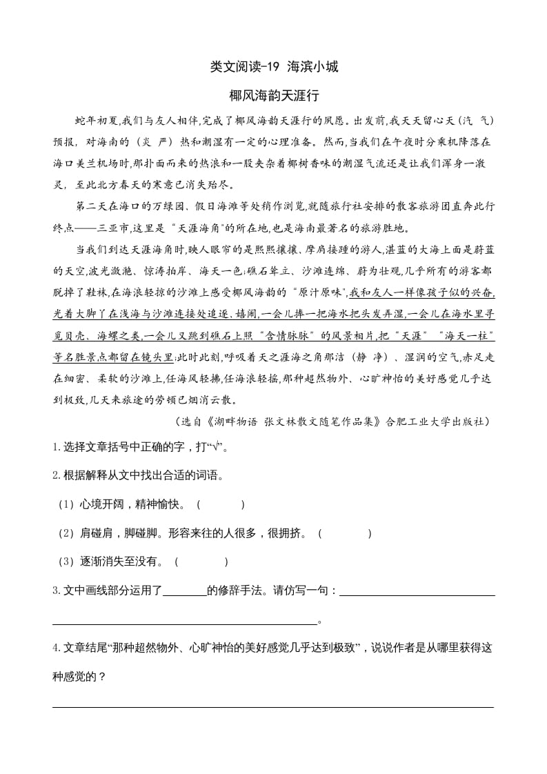 三年级语文上册类文阅读19海滨小城（部编版）-智源优学网