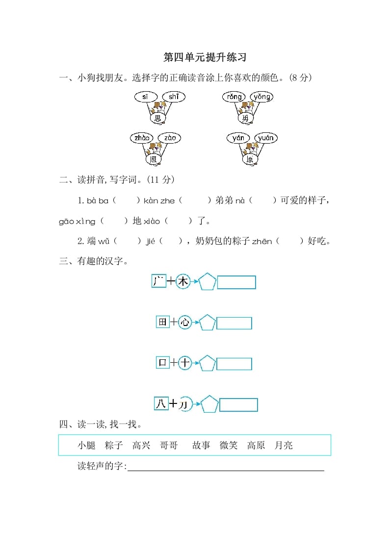 一年级语文下册第四单元提升练习一-智源优学网