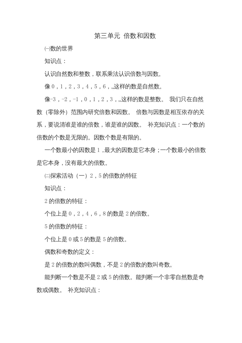 五年级数学上册第三单元倍数和因数（北师大版）-智源优学网