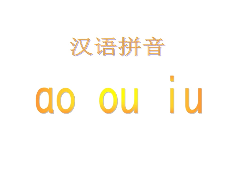 一年级语文上册10.aoouiu课件5（部编版）-智源优学网