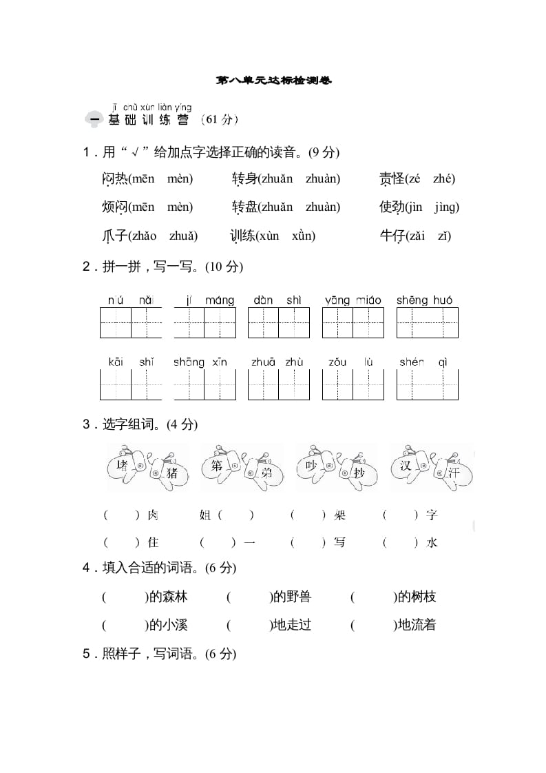 二年级语文上册达标检测卷(8)（部编）-智源优学网