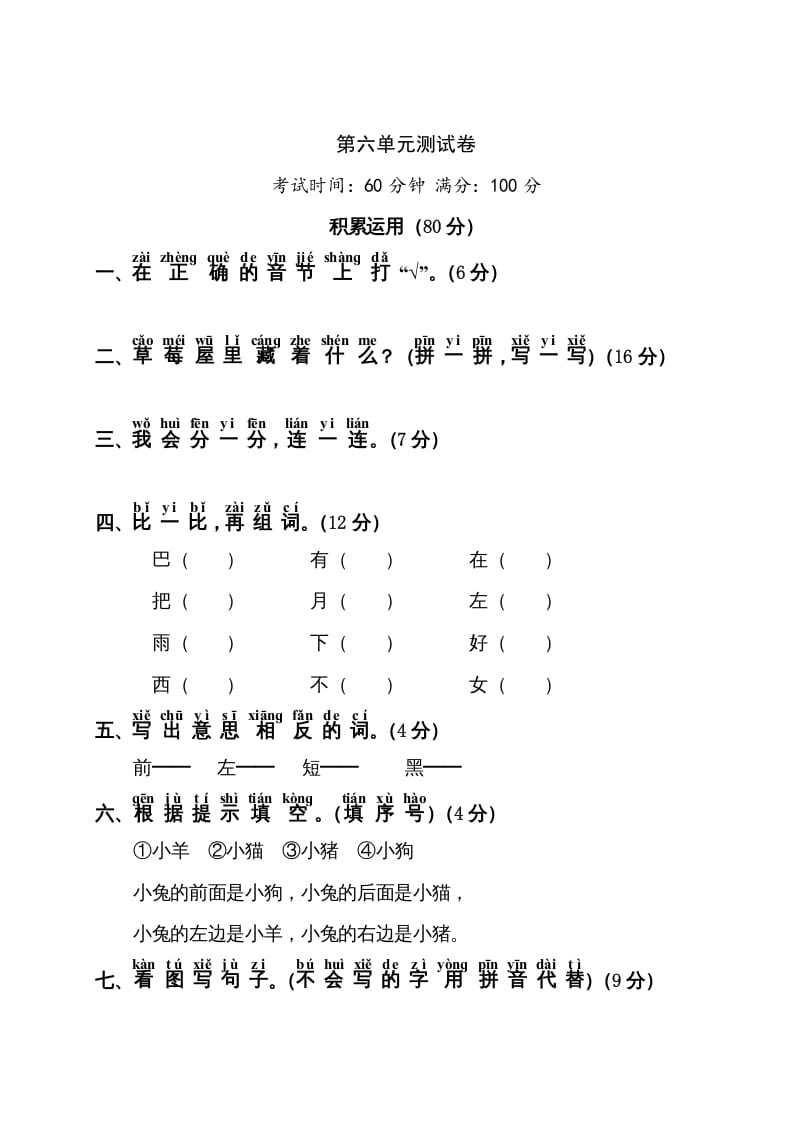 一年级语文上册第6单元测试卷1（部编版）-智源优学网