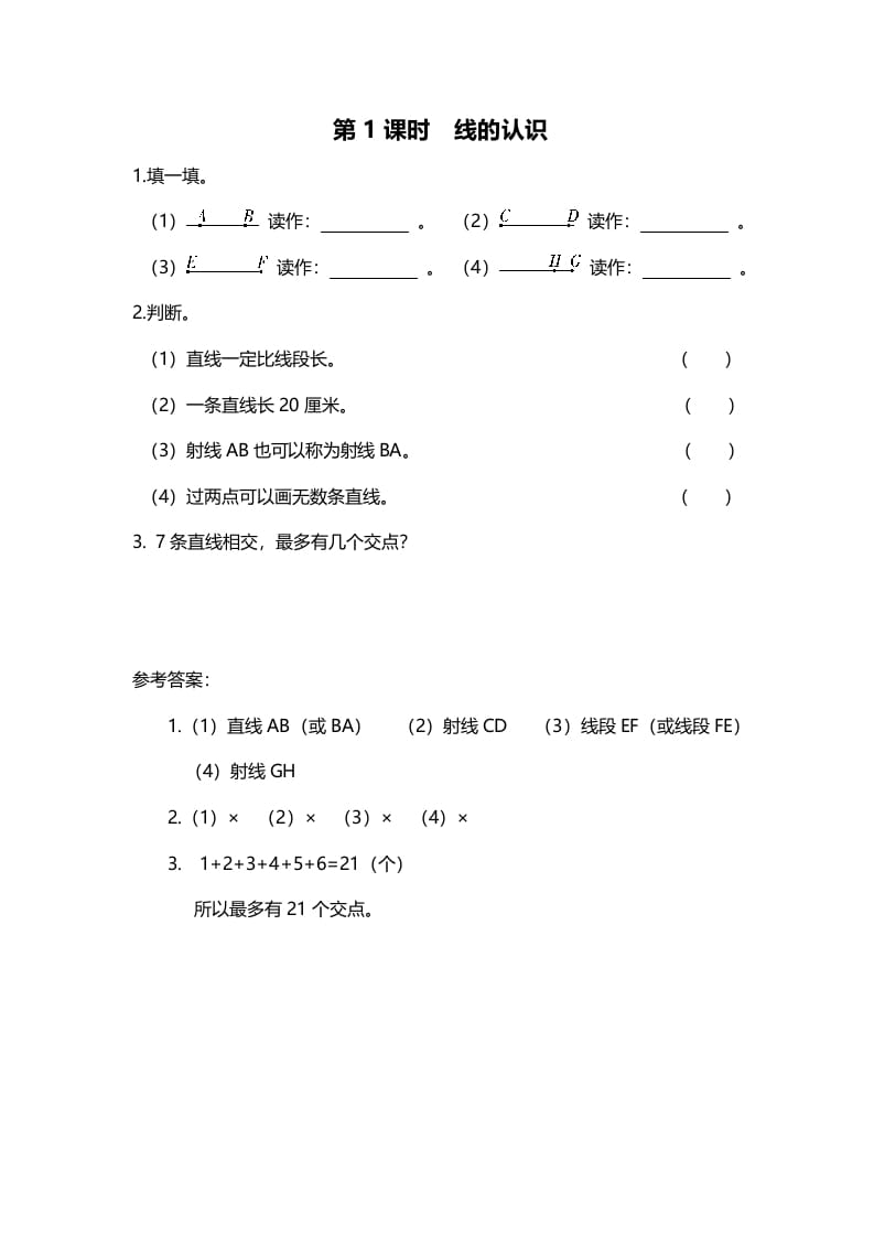 四年级数学上册第1课时线的认识（北师大版）-智源优学网