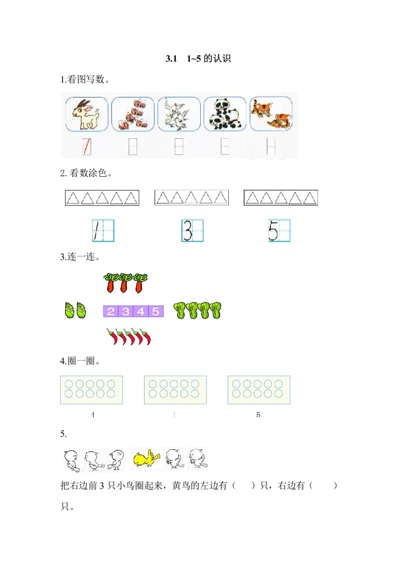 一年级数学上册3.11-5的认识（人教版）-智源优学网