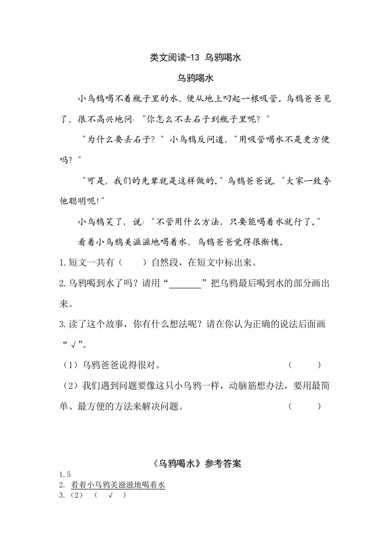 一年级语文上册类文阅读-13乌鸦喝水（部编版）-智源优学网