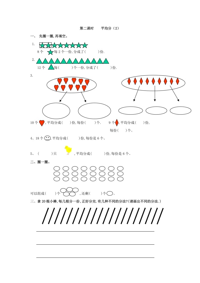 二年级数学下册2.2平均分（2）-智源优学网