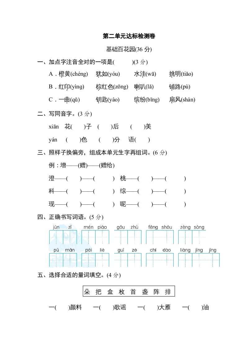 三年级语文上册第二单元达标检测卷（一）（部编版）-智源优学网