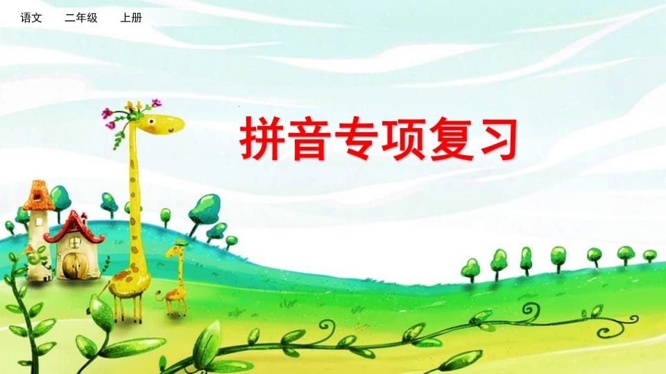 二年级语文上册拼音专项复习（部编）-智源优学网