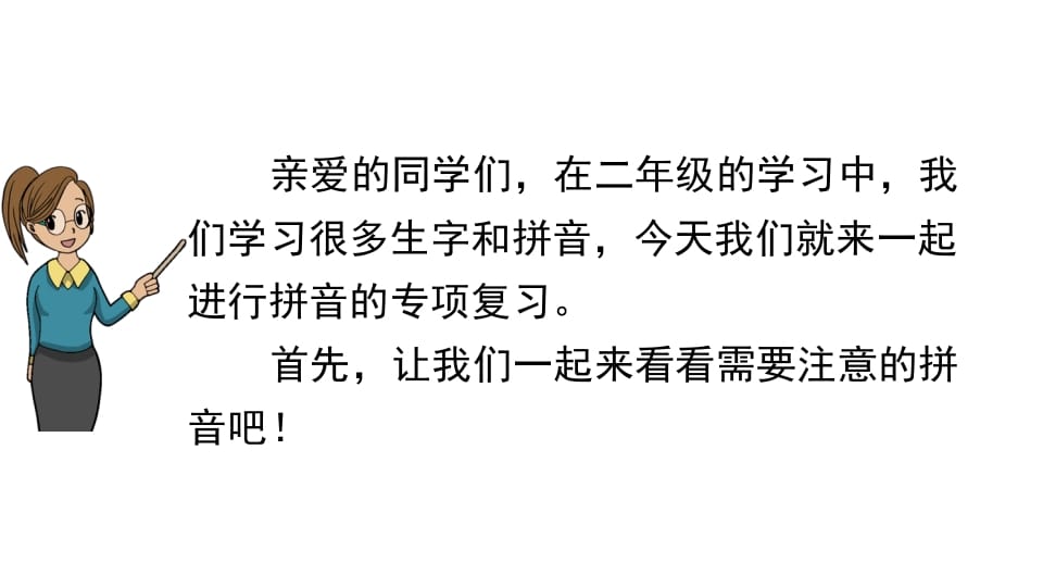 图片[2]-二年级语文上册拼音专项复习（部编）-智源优学网