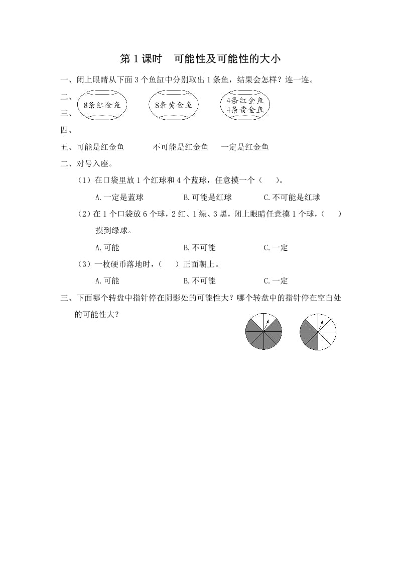四年级数学上册第1课时可能性及可能性的大小（苏教版）-智源优学网