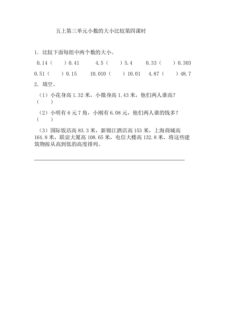 五年级数学上册3.4小数的大小比较（苏教版）-智源优学网