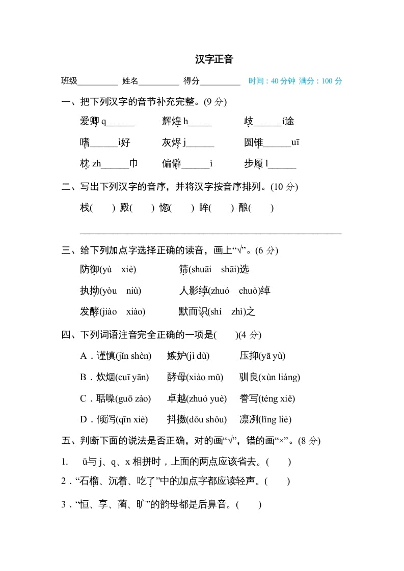 五年级语文上册汉字正音（部编版）-智源优学网