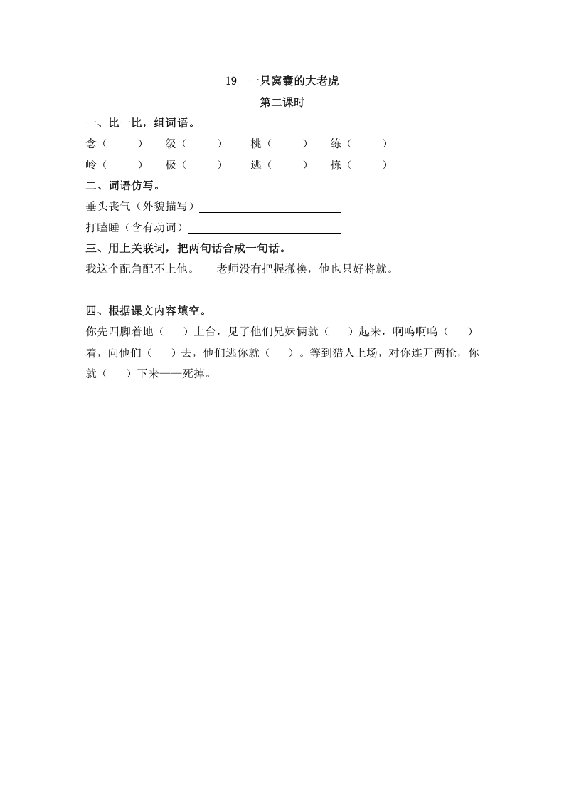 图片[3]-四年级语文上册19一只窝囊的大老虎-智源优学网