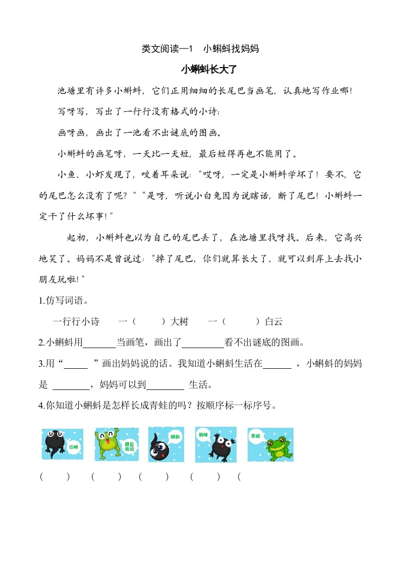 二年级语文上册类文阅读—1小蝌蚪找妈妈（部编）-智源优学网
