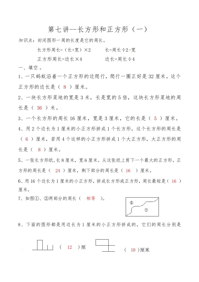 三年级数学上册第七讲长方形和正方形（一）答案（人教版）-智源优学网