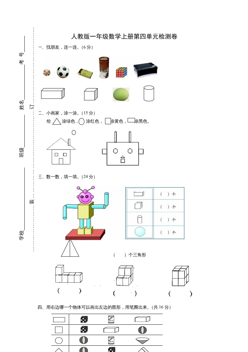 一年级数学上册第四单元《认识图形一》试卷2（人教版）-智源优学网