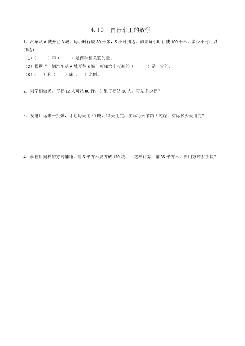 六年级数学下册4.10自行车里的-智源优学网