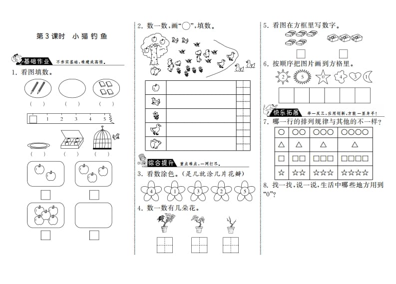 一年级数学上册1.3小猫钓鱼·(北师大版)-智源优学网