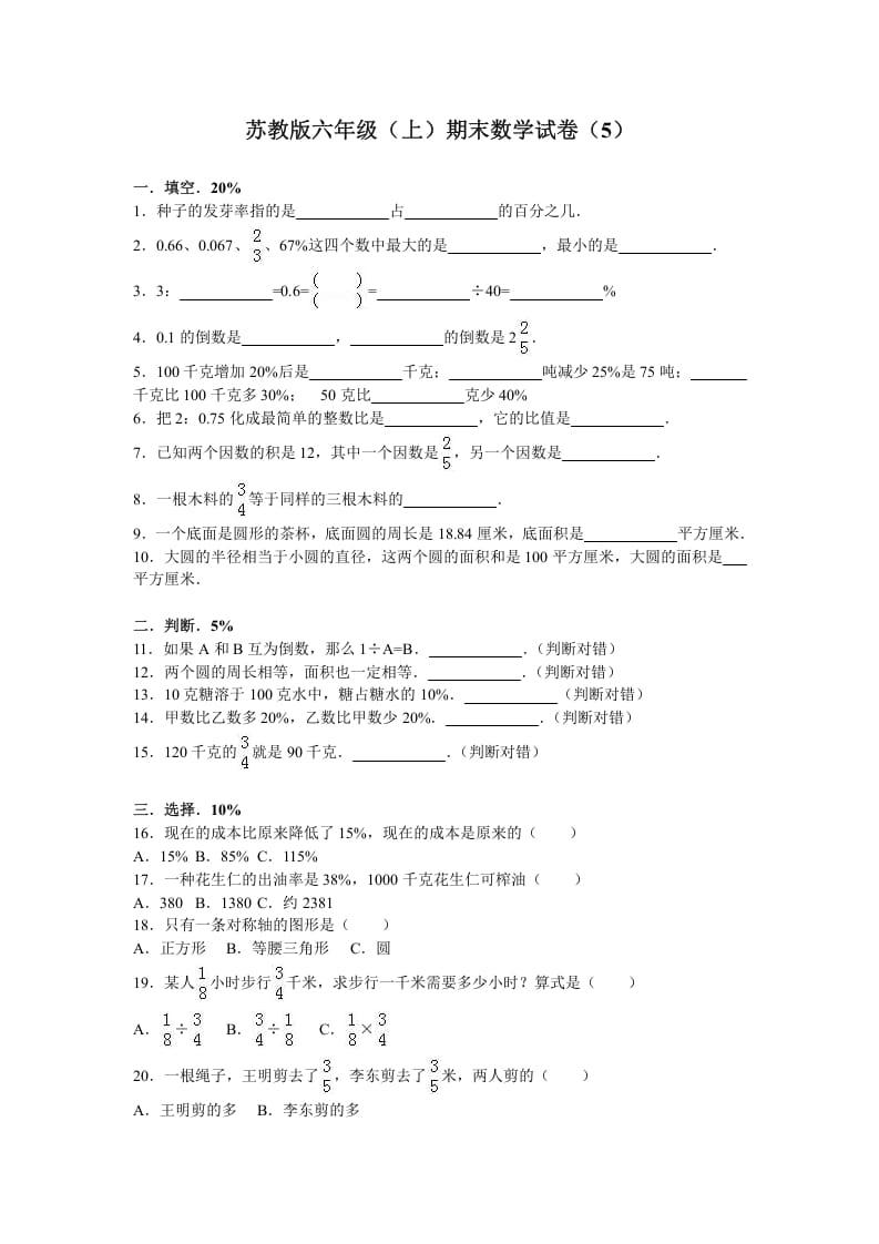 六年级数学上册学期期末测试卷4（苏教版）-智源优学网