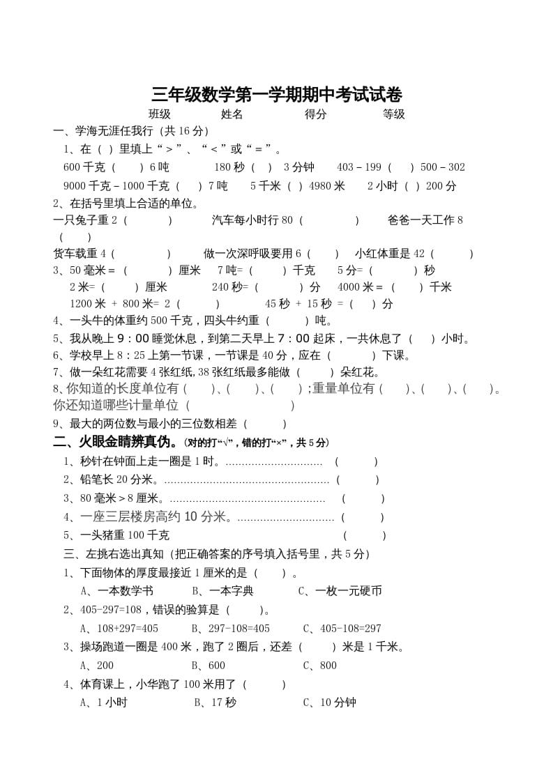 三年级数学上册期中试卷_（人教版）-智源优学网