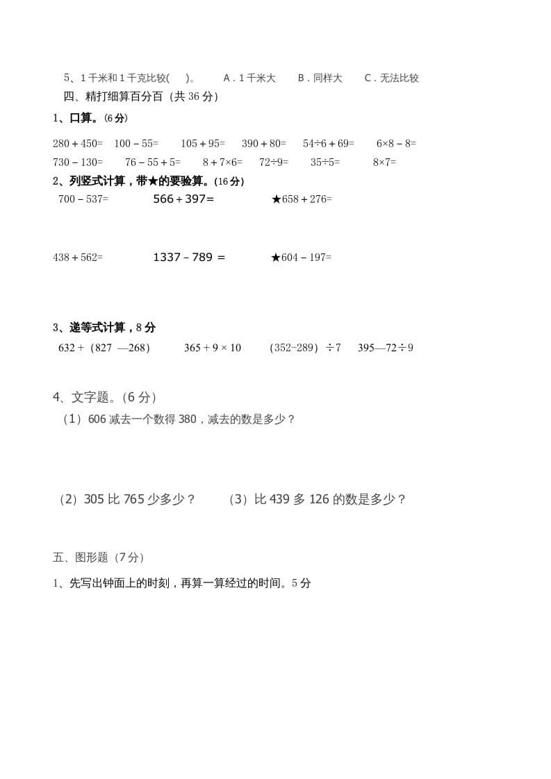 图片[2]-三年级数学上册期中试卷_（人教版）-智源优学网