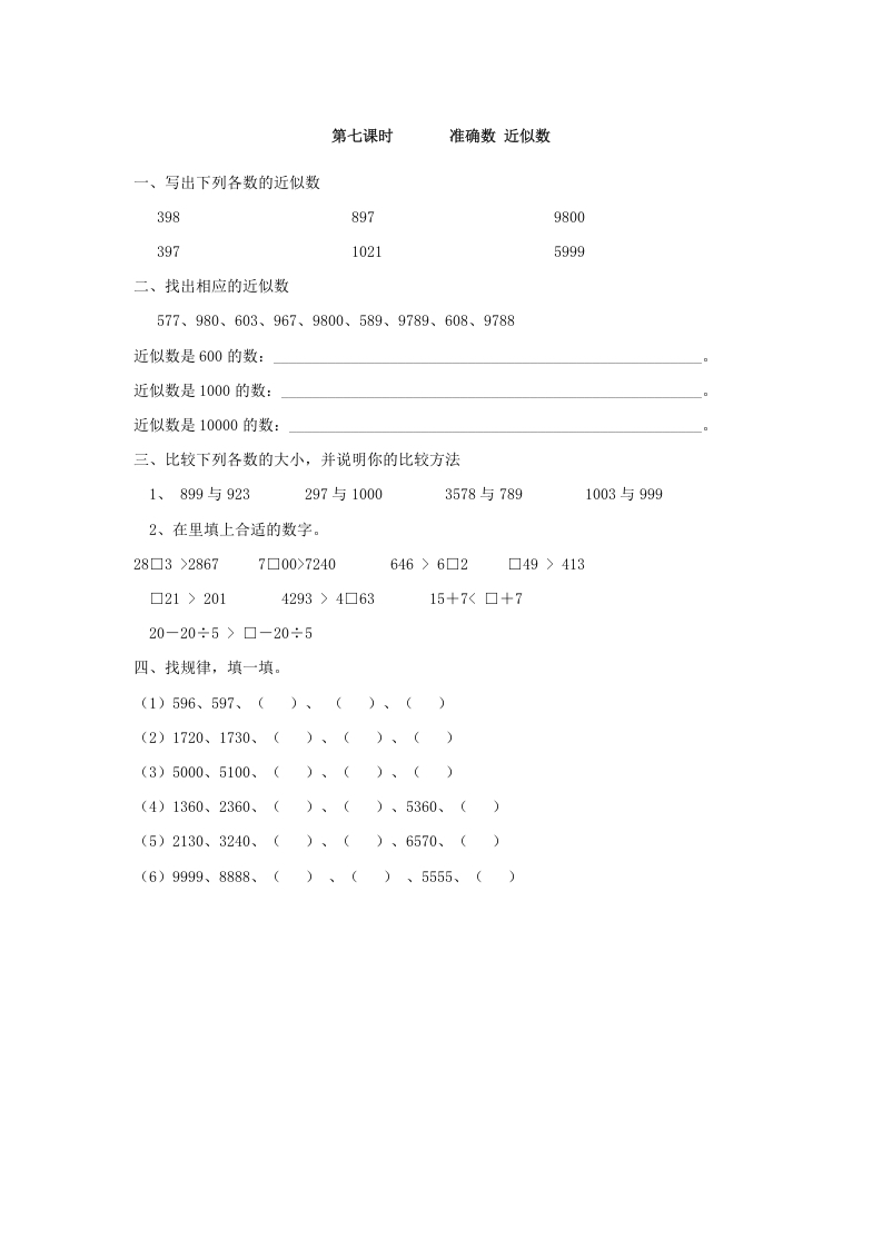 二年级数学下册7.7准确数近似数-智源优学网