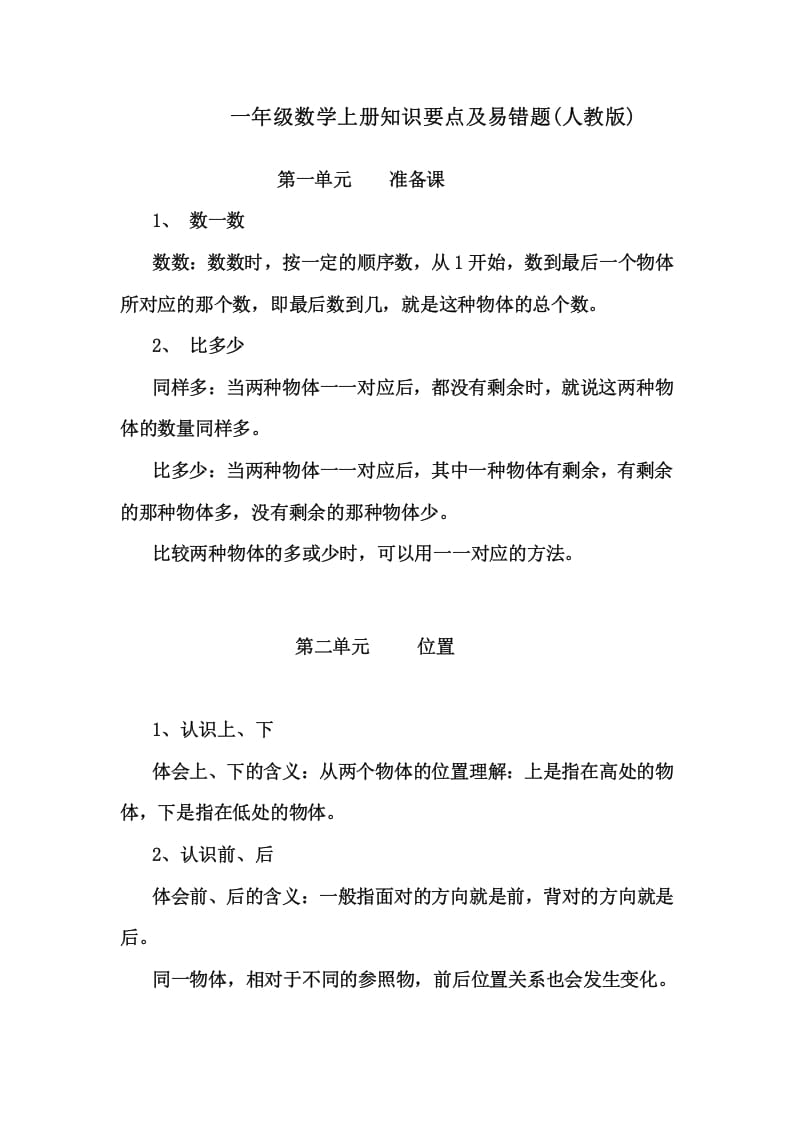 一年级数学上册1上知识要点及易错题（人教版）-智源优学网