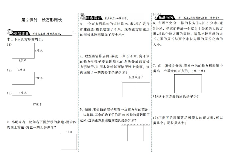 三年级数学上册5.2长方形周长·（北师大版）-智源优学网