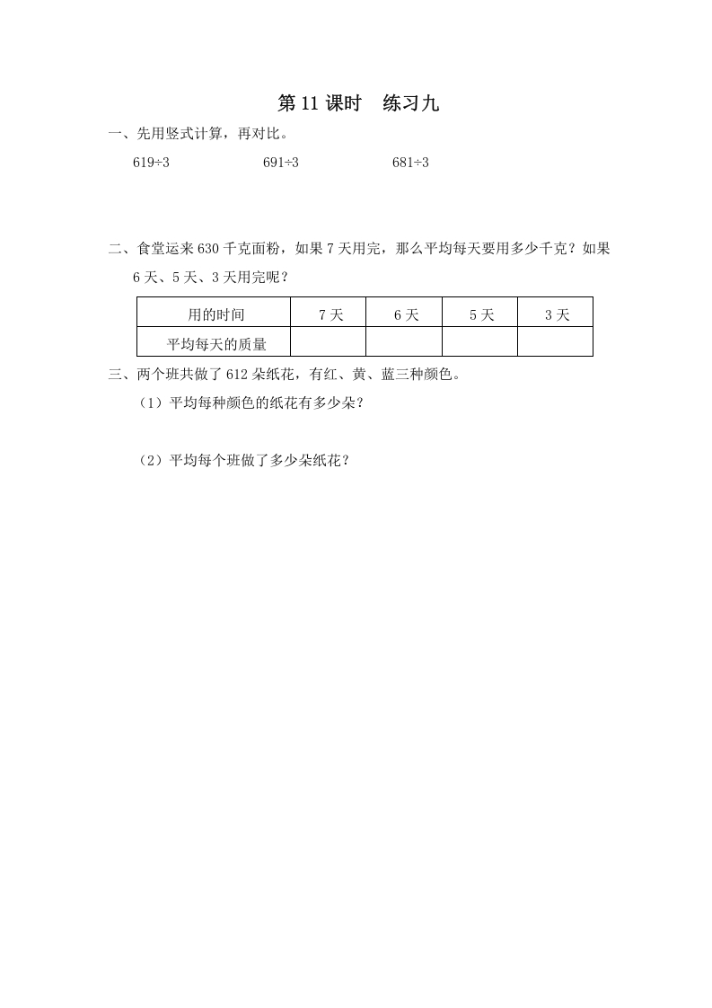 三年级数学上册第11课时练习九（苏教版）-智源优学网