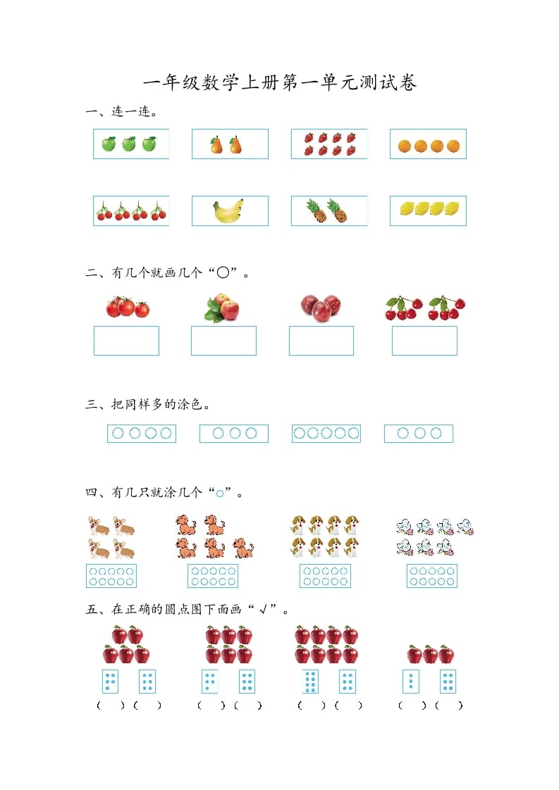 一年级数学上册第一单元测试卷-智源优学网