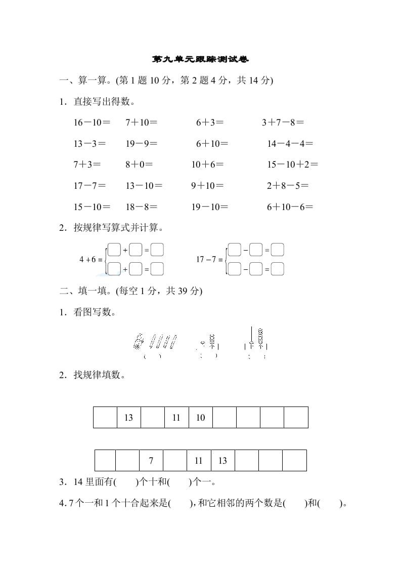 一年级数学上册第九单元跟踪测试卷（苏教版）-智源优学网