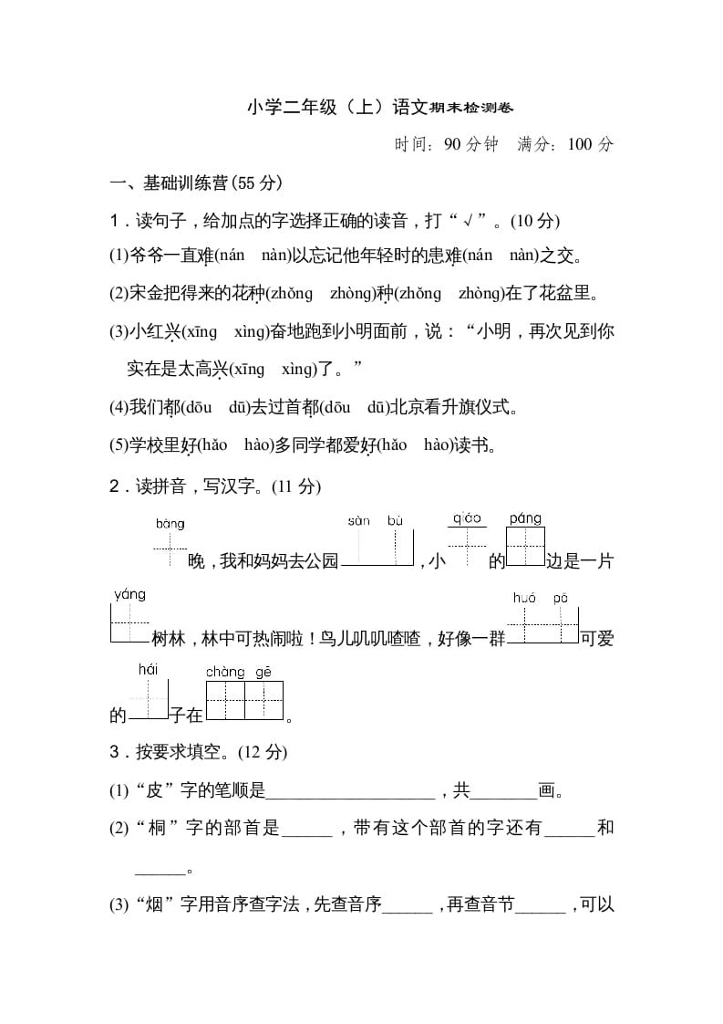 二年级语文上册期末练习(18)（部编）-智源优学网