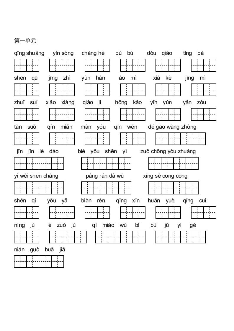 六年级语文上册人教版看拼音写词语(田字格A4)（部编版）-智源优学网