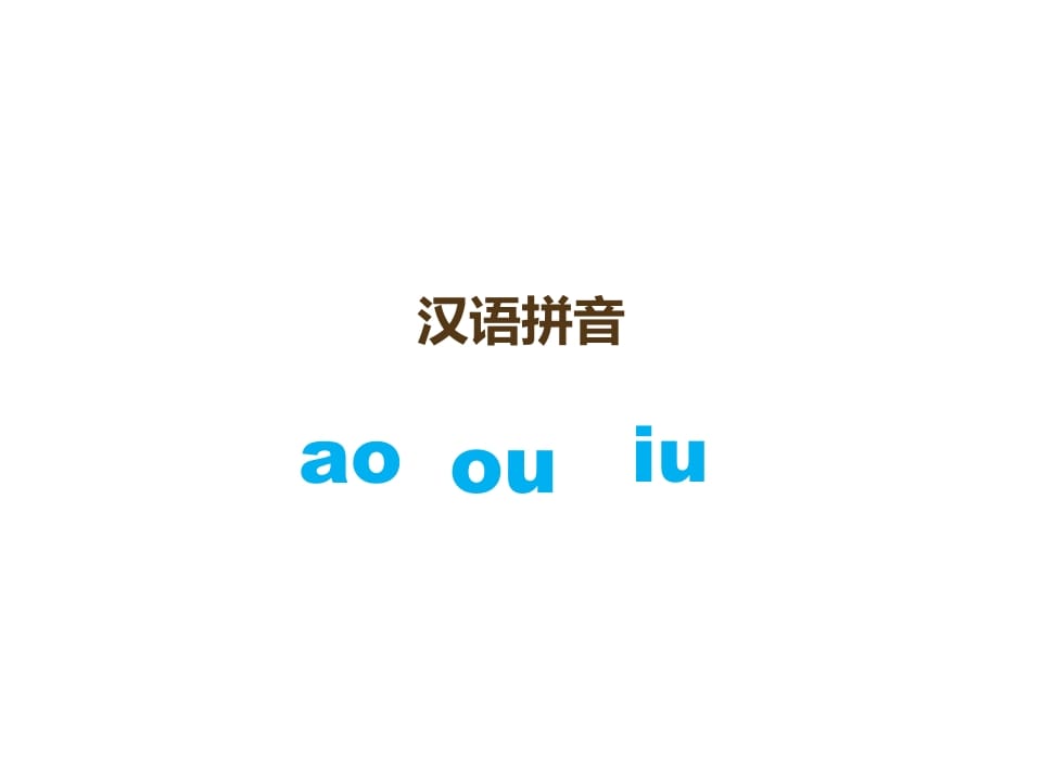 一年级语文上册10.aoouiu课件3（部编版）-智源优学网