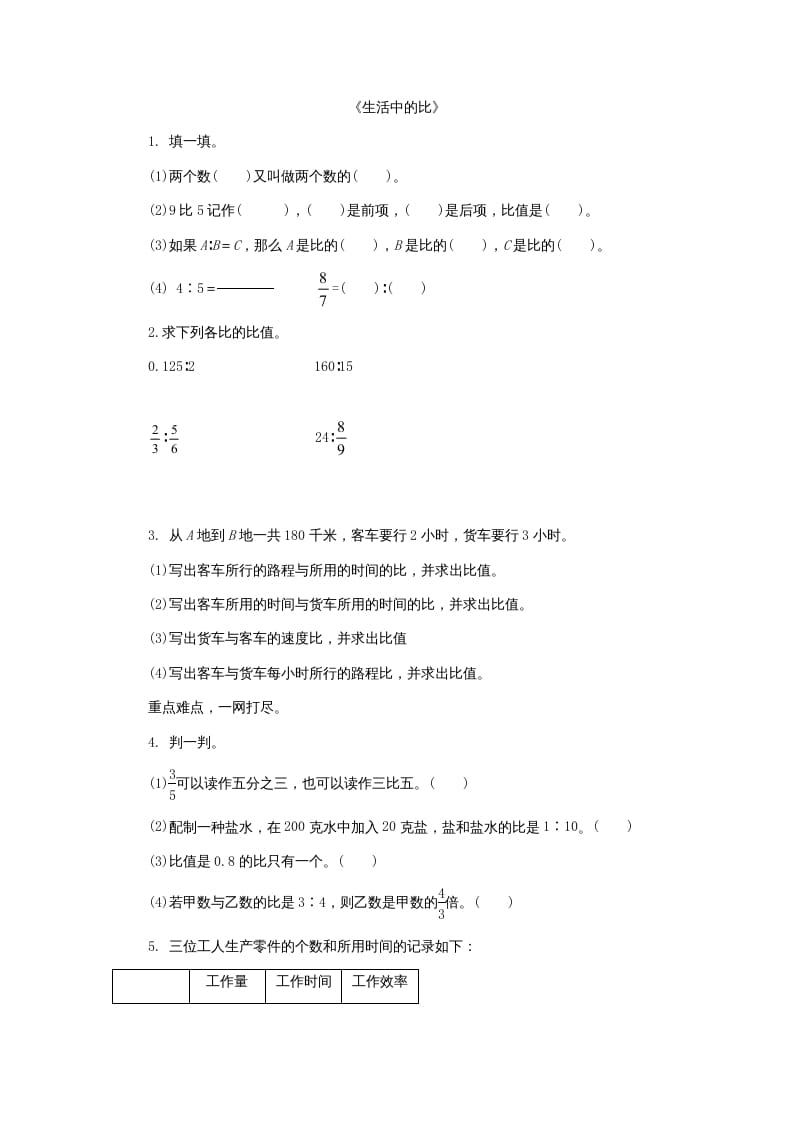 六年级数学上册6.1生活中的比（北师大版）-智源优学网