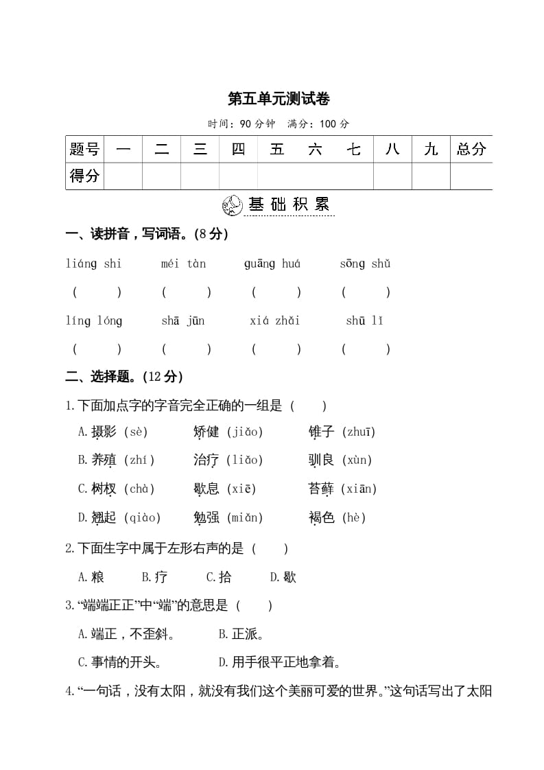 五年级语文上册第五单元测试卷（部编版）-智源优学网
