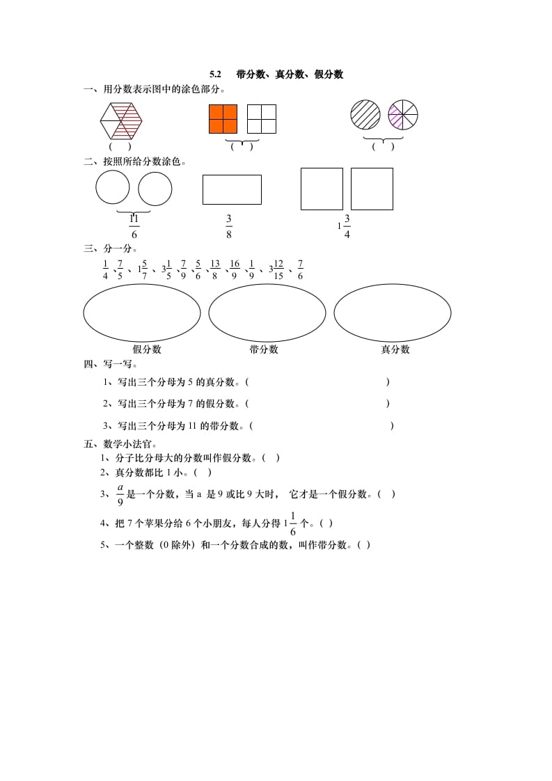 五年级数学上册5.2带分数、真分数、假分数（北师大版）-智源优学网