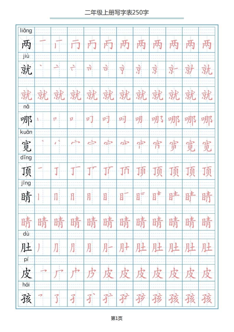 二年级语文上册写字表（25页）PDF（部编）2-智源优学网