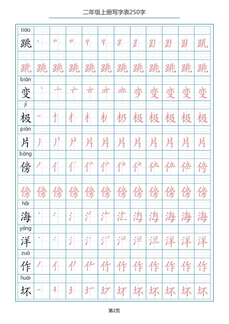 图片[2]-二年级语文上册写字表（25页）PDF（部编）2-智源优学网