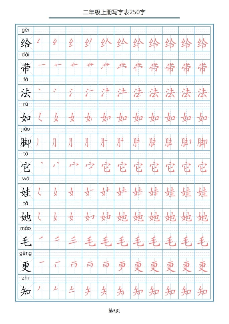 图片[3]-二年级语文上册写字表（25页）PDF（部编）2-智源优学网