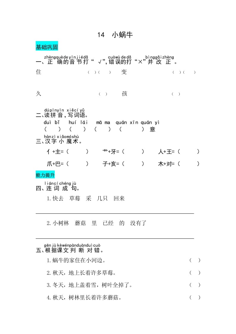 一年级语文上册课文14小蜗牛同步练习（部编版）-智源优学网