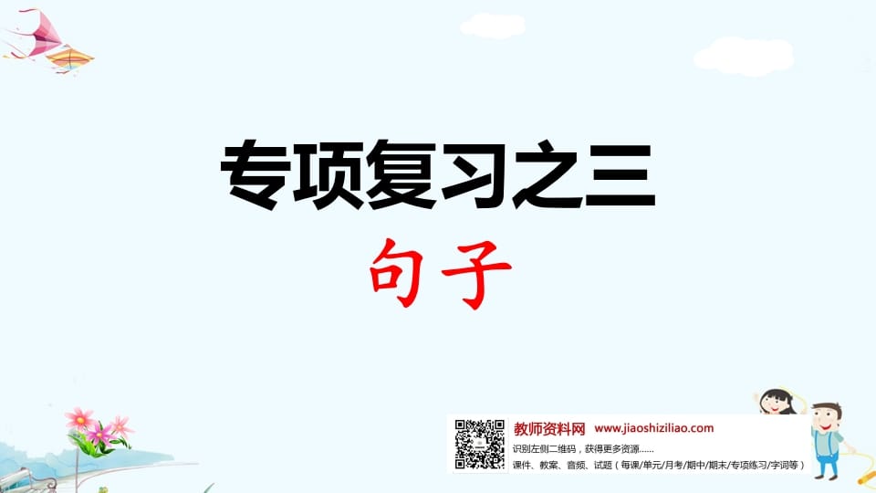 一年级语文上册专项复习之三句子（部编版）-智源优学网