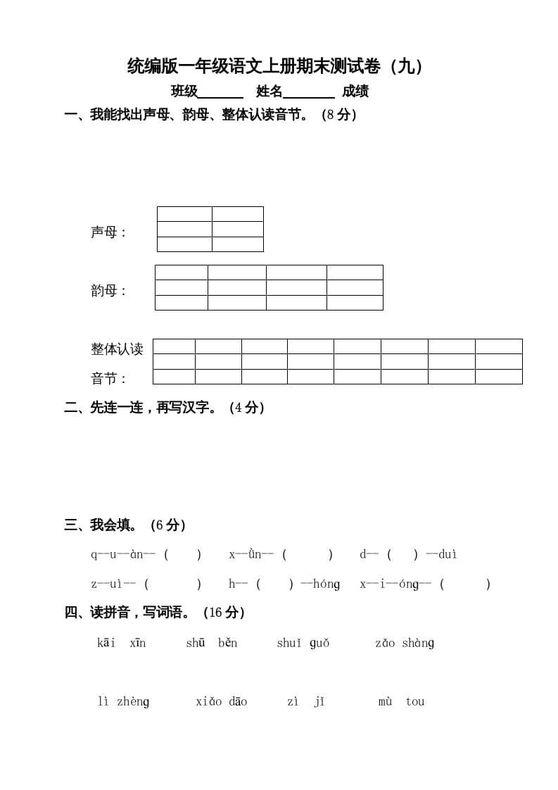 一年级语文上册（期末试题）-部编(16)（部编版）-智源优学网