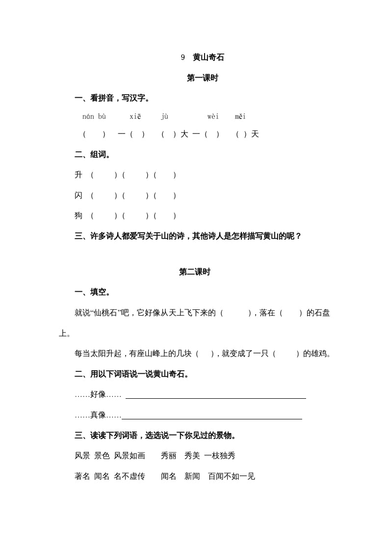 二年级语文上册9黄山奇石（部编）-智源优学网