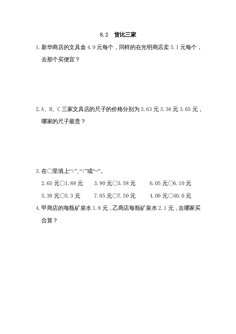 三年级数学上册8.2货比三家（北师大版）-智源优学网