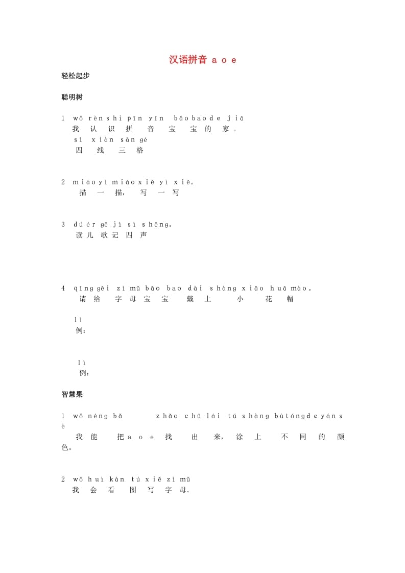 一年级语文上册1.aoe同步训练（部编版）-智源优学网