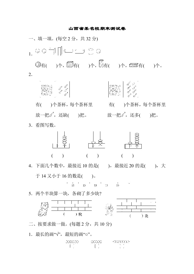一年级数学上册山西省某名校期末测试卷（苏教版）-智源优学网